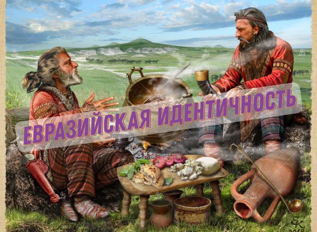 Общеевразийская идентичность и социокультурное многообразие Евразии: что нас объединяет