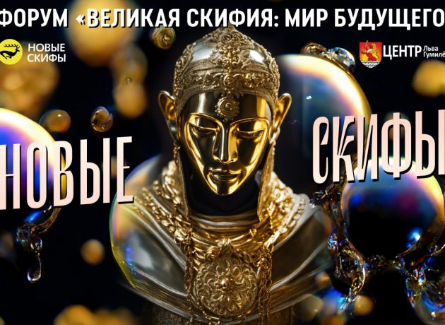 Задача «Новых скифов» – создание диалога