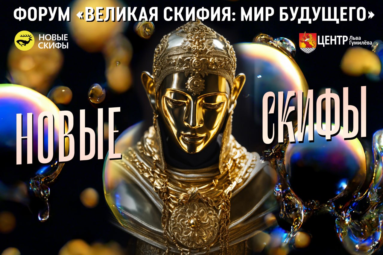 Задача «Новых скифов» – создание диалога