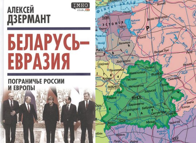 Беларусь — Евразия. Пограничье России и Европы