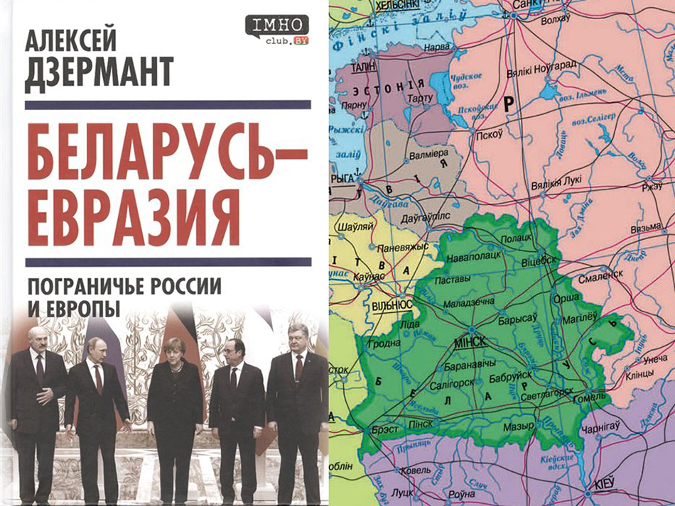 Беларусь — Евразия. Пограничье России и Европы